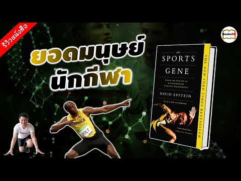 รีวิวหนังสือ-The-Sports-Gene-| รีวิวหนังสือ-The-Sports-Gene-|