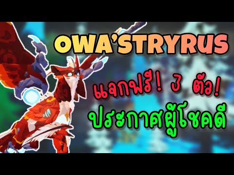 Eyungwa!! ประกาศผู้โชคดีOwa’stryrusfree3ตัว