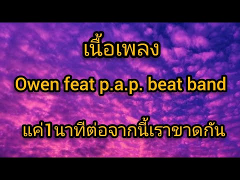 1นาที—OWENfeat.P.A.P.BEAT