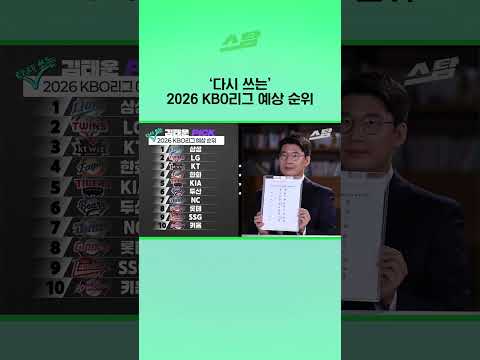‘다시 쓰는’ 2026 KBO리그 예상 순위