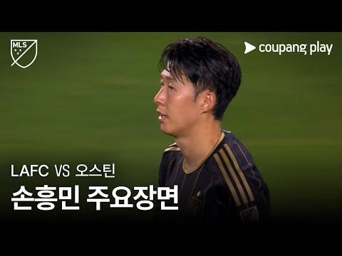 [MLS] 플레이오프 1R LAFC vs 오스틴 손흥민 주요장면
