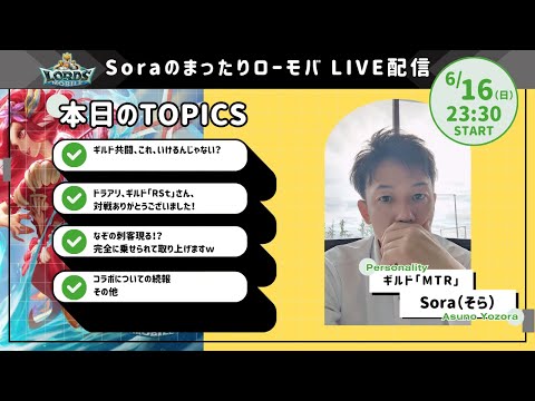 Soraのまったりローモバ　ライブ配信　共闘終盤！！ドラアリの結果もご報告！