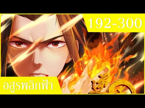 รวมคลิปอสูรพลิกฟ้าตอนที่192