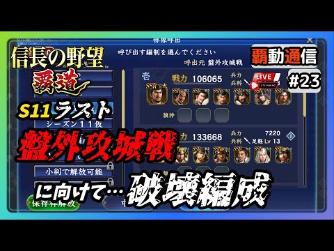 【S11覇道通信vol.23】🔴編成🔴S11最終番外攻城戦に向けて！ 破壊編成見直し！  (スマホ/PC/攻略/解説/LIVE配信)