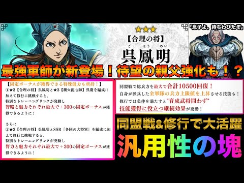 【キングダム頂天】ついに呉鳳明が登場！！今後の同盟戦の覇権を握る！？待望の呉慶強化も！まじで汎用性の塊すぎる！新軍師「呉鳳明」性能解説&ガチャ【キングダム】