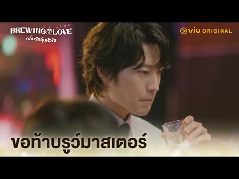 ขอท้าบรูว์มาสเตอร์|BrewingL