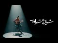 Hamza Namira - Shil El Shiela  ???? ???? - ??? ??????