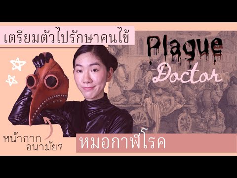 [PlagueDoctor]แต่งตัวตามคุณห