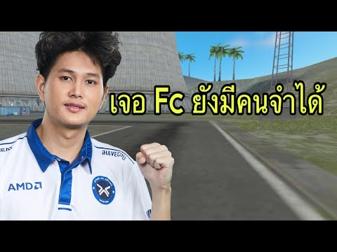 FREEFIREเจอFCอวยขนาดนี้เชิ