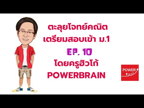 Ep10ตะลุยโจทย์คณิตสอบเข้าม.1