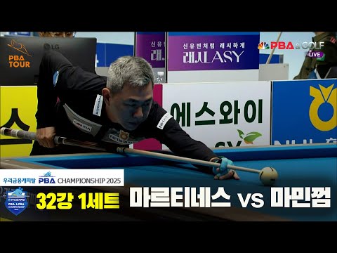 마르티네스vs마민껌 32강 1세트[우리금융캐피탈 PBA챔피언십2025]