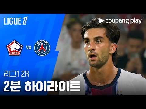 [리그 1] 2R 릴 vs PSG 2분 하이라이트