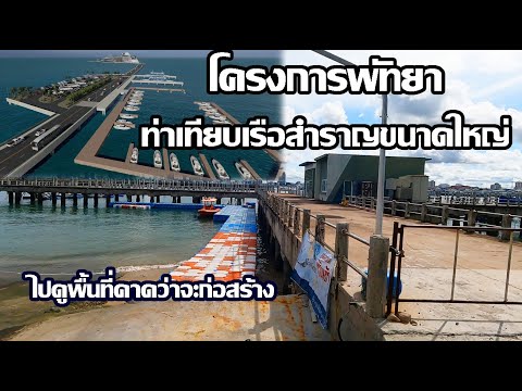 โครงการท่าจอดเรือสำราญขนาดใหญ่