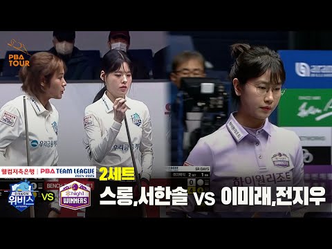 2세트 우리금융캐피탈(스롱,서한솔) vs 하이원리조트(이미래,전지우)[웰컴저축은행 PBA 팀리그 24-25 5R]