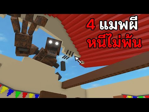 4แมพผีหนีไม่รอด|Roblox4H