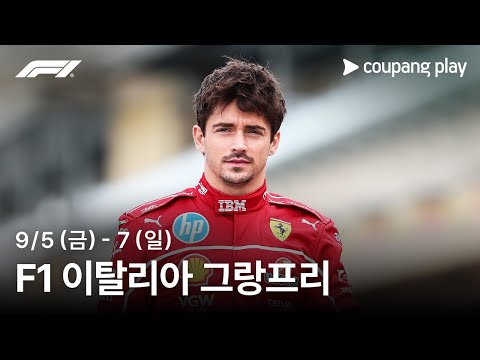 F1 이탈리아 그랑프리 생중계 예고 | 쿠팡플레이 | 쿠팡