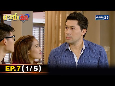 บ้านนี้มีรัก-|-EP.7-(15)-|-18- บ้านนี้มีรัก-|-EP.7-(15)-|-18-