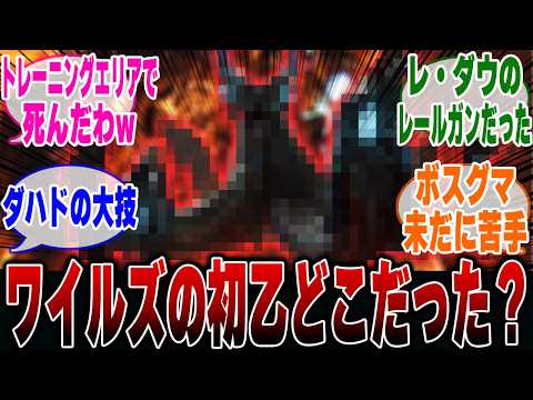 【モンハンワイルズ】ワイルズで初乙したモンスターについて話すハンター達の反応集【モンハン 反応集】【解説】【ベータ】【ヌエグドラ】【アルシュベルド】