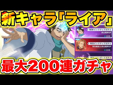 【ブラクロモ】新キャラ｢三魔眼ライア｣を当たるまで引き続けたら散々な結果に...【ブラッククローバー モバイル】【Black clover mobile】