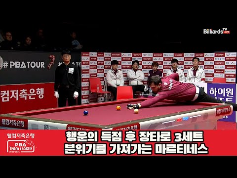 행운의 득점 후 장타로 3세트 분위기를 가져가는 마르티네스[웰컴저축은행 PBA 팀리그 2023-2024] 4라운드