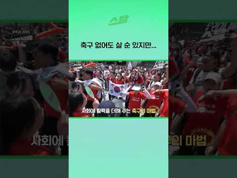 축구 없어도 살 순 있지만...