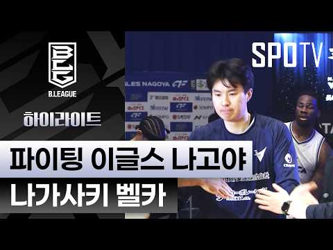 [일본프로농구] 나고야 vs 나가사키 5분 하이라이트 (04.25)