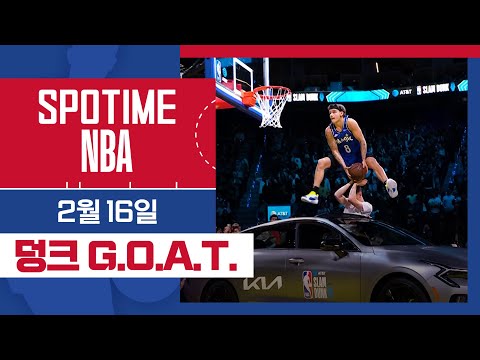 [SPOTIME NBA] 덩콘 3-Peat의 탄생 그리고… 2025 NBA 올스타 전야제 팀 스퍼스 & 덩크 콘테스트 (02.16.)