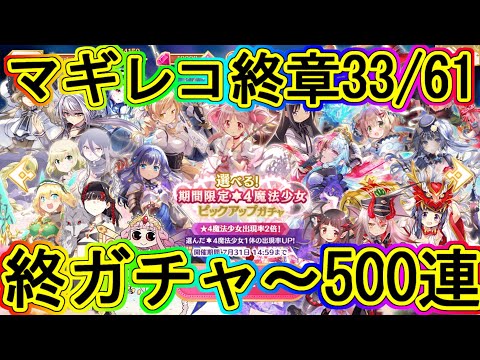 マギレコ生放送：目指せ対象コンプ！選べるガチャ500連目！～マギアレコード終章33/61～