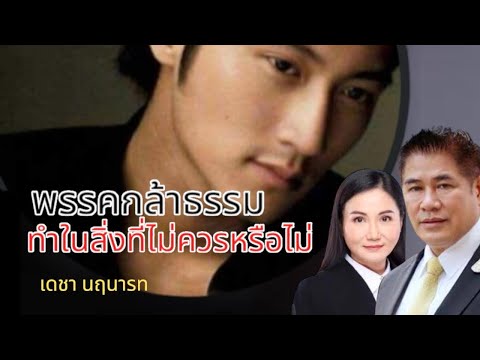 พรรคกล้าธรรมทำในสิ่งที่ควรทำห