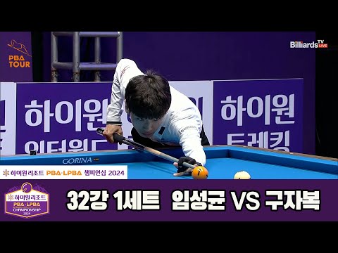 임성균vs구자복 32강 1세트[하이원리조트 PBA챔피언십 2024]