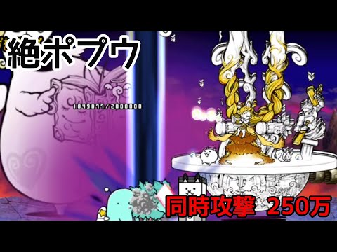 ポプウをガイア同時攻撃で瞬殺【にゃんこ大戦争】