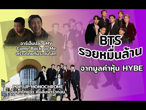 BTSรวยหมื่นล้านจากหุ้นHYBE|