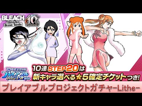 BLEACH ブレソル実況 part3710-2(10周年記念特別プレイアブルプロジェクトガチャ-Lithe-)