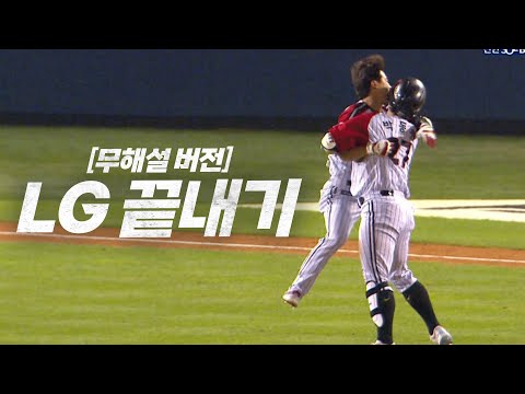 [NC vs LG] (무해설 버전) 끝내기 승리의 순간 다시보기! | 8.11 | KBO 모먼트 | 야구 하이라이트