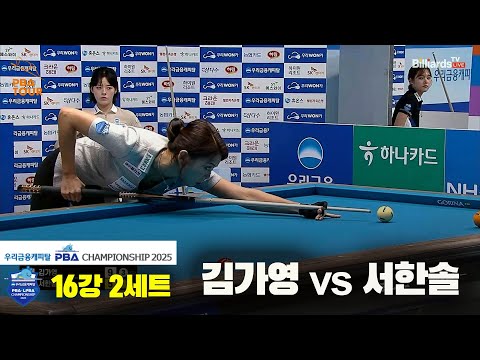 김가영vs서한솔 16강 2세트[우리금융캐피탈 LPBA챔피언십2025]