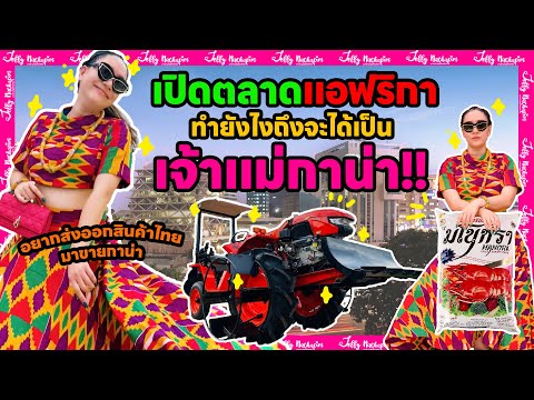 Howtoนำสินค้าไทยมาเปิดตลาดใน