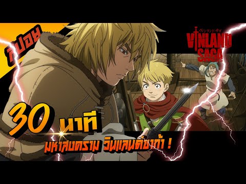 VinlandSaga30นาทีจบIสปอยก