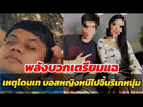 พลังบวกเครียดจัดเตรียมแฉเหตุ