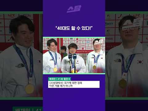 “40대도 할 수 있다!” [2026 아시안게임]