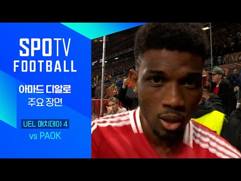 [24/25 UEL] 맨유 vs PAOK 아마드 디알로 주요장면｜SPOTV FOOTBALL