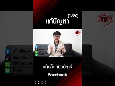 แก้บล็อคปิดบัญชีFacebookคุณ