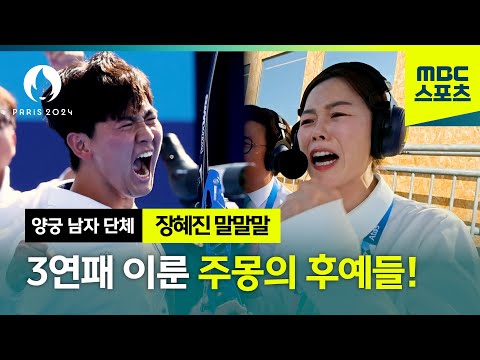 [말말말] 3연패 이룬 주몽의 후예들! │2024 파리올림픽 남자 양궁