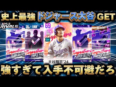 史上最強ドジャース大谷GET‼️神引き祭りの最後に⁉️ライバルズの集大成 【MLB RIVALS】