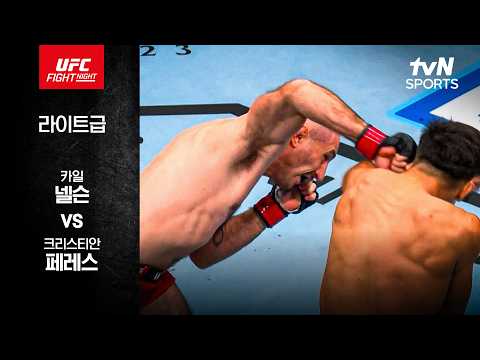 [UFC] 카일 넬슨 vs 크리스티안 페레스