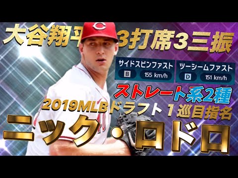 【ストレート系2種】大谷翔平を3三振に抑えた男！ニック・ロドロがリアタイでもすごかった！！！？？？ #メジャスピ