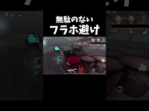 無駄のないフラホ避けピエロ#第五人格 #identityv #shorts