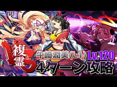 【東方ロストワード】VS複霊 牛崎潤美(L1) Lv.120 4ターン攻略