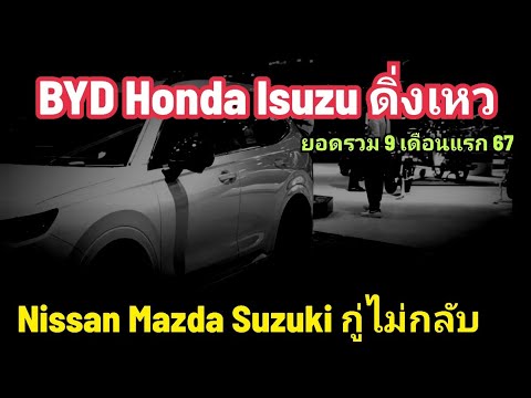 HondaIsuzuร่วงหนักBYDดิ่ง