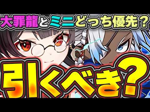 新キャラは優秀なミニシリーズガチャは引くべき？大罪龍と比較したらどっちが良いか解説！！【パズドラ実況】＃パズドラ