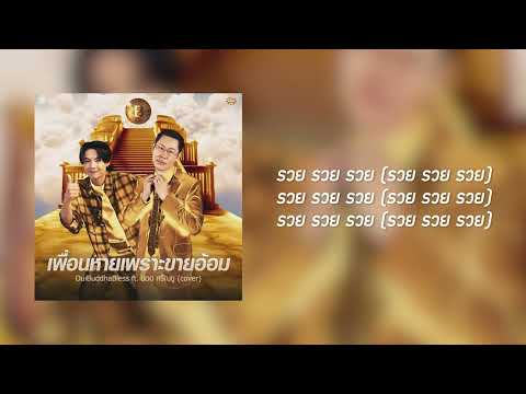 เพื่อนหายเพราะขายอ้อม-cover